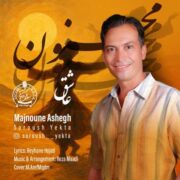 دانلود آهنگ جدید سروش یکتا مجنون عاشق