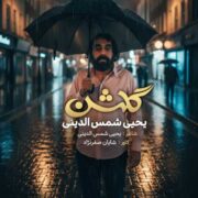 دانلود آهنگ جدید یحیا شمس الدینی گلشن