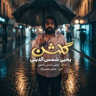 دانلود آهنگ جدید یحیا شمس الدینی گلشن