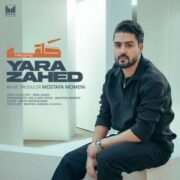 آهنگ یارا زاهد حلقه