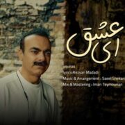 دانلود آهنگ جدید یوناس ای عشق