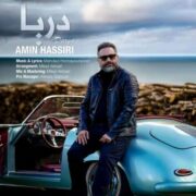 دانلود آهنگ جدید امین حصیری دریا
