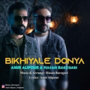 آهنگ امیر علیپور بیخیال دنیا