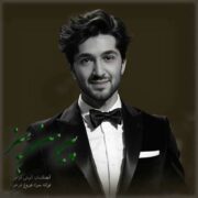 آهنگ آرش فرخزاد پیرهن سبز