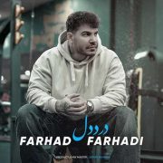 دانلود آهنگ جدید فرهاد فرهادی درد دل