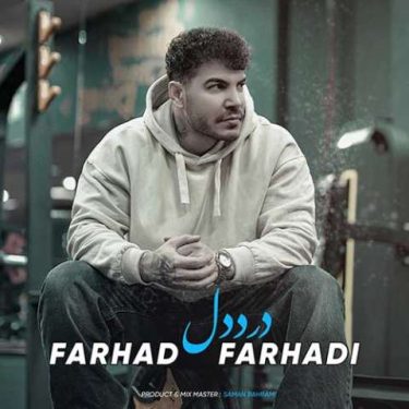 دانلود آهنگ جدید فرهاد فرهادی درد دل
