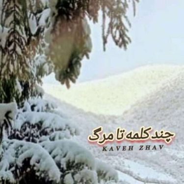 فول آلبوم کاوه ژاو