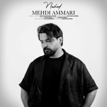 دانلود آهنگ جدید مهدی عماری نشد