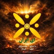 آهنگ میلاد درویش ای ایران