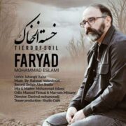 دانلود آهنگ جدید محمد اسلامی خسته از خاک