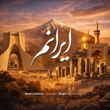دانلود آهنگ جدید محسن مولانا ایرانم