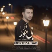 دانلود آهنگ جدید مرتضی باب بی خَوَر