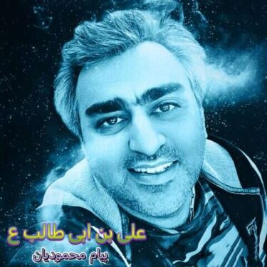 دانلود آهنگ جدید پیام محمودیان علی بن ابی طالب