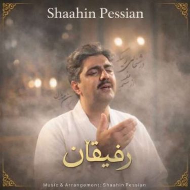 دانلود آهنگ جدید شاهین پسیان رفیقان