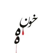 آهنگ احمد سلو خونه