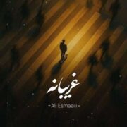 آهنگ علی اسماعیلی غریبانه