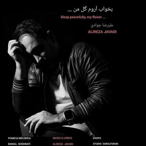 دانلود آهنگ جدید علیرضا جوادی بخواب آروم گل من