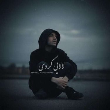 دانلود آهنگ جدید امیرعلی کریمخانی لالایی (کردی فارسی)