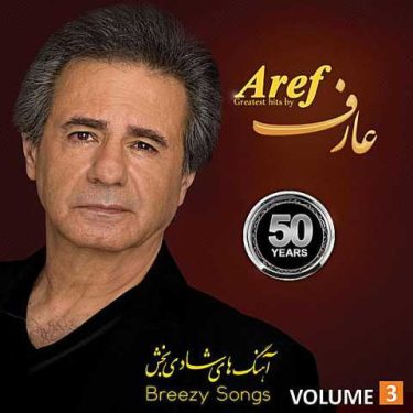 دانلود آلبوم عارف به نام آهنگهای شادی بخش