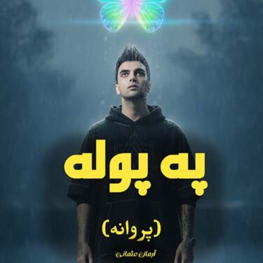دانلود آهنگ جدید آرمان عثمانی په پوله (پروانه)
