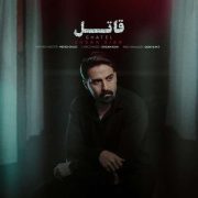 آهنگ احسان کیان قاتل
