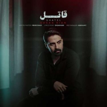دانلود آهنگ جدید احسان کیان قاتل