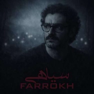 دانلود آهنگ جدید فرخ سیاهی