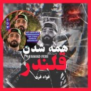 آهنگ فواد فری همه شدن قلندر