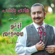 دانلود آهنگ جدید هادی بخشی از تو ممنونم