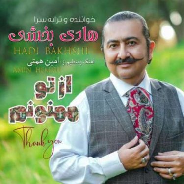 دانلود آهنگ جدید هادی بخشی از تو ممنونم