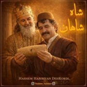 آهنگ هاشم حبیبیان دهکردی شاه شاهان