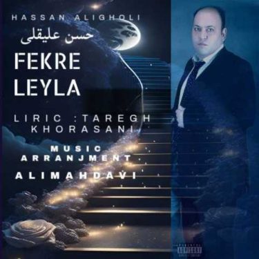 دانلود آهنگ جدید حسن علیقلی فکر لیلا