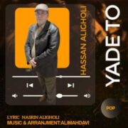 دانلود آهنگ جدید حسن علیقلی یاد تو
