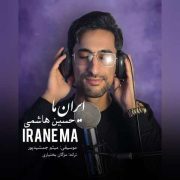دانلود آهنگ جدید حسین هاشمی ایران ما
