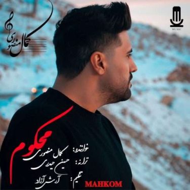 دانلود آهنگ جدید کمال منصوری محکوم