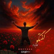 آهنگ کامبیز دانا گفتگو