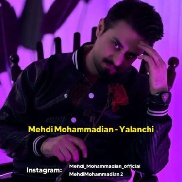 دانلود آهنگ جدید مهدی محمدیان یالانچی