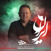 دانلود آهنگ جدید مهران روانبخش ایران