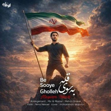 دانلود آهنگ جدید میثم طاهری به سوی قله
