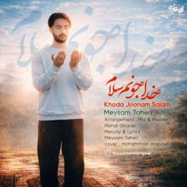 دانلود آهنگ جدید میثم طاهری خدا جونم سلام
