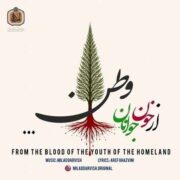 دانلود آهنگ جدید میلاد درویش از خون جوانان وطن