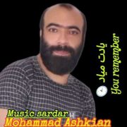 آهنگ محمد اشکیان یادت میاد
