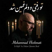 دانلود آهنگ جدید محمد حشمتی تو رفتی و دلم غمین شد