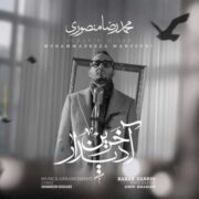 آهنگ محمدرضا منصوری آخرین دیدار