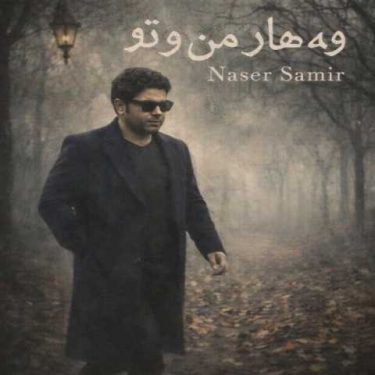 دانلود آهنگ جدید ناصر سمیر وه هار مه ن و تو