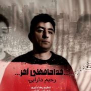 آهنگ رحیم دارابی خداحافظی آخر