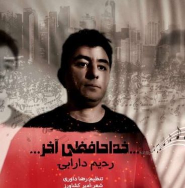 دانلود آهنگ جدید رحیم دارابی خداحافظی آخر