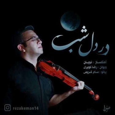 دانلود آهنگ جدید رضا کویری در دل شب