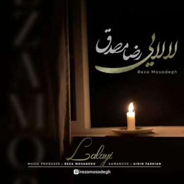 دانلود آهنگ جدید رضا مصدق لالایی