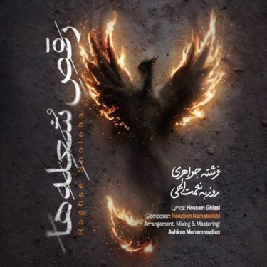 دانلود آهنگ جدید روزبه نعمت الهی رقص شعله ها